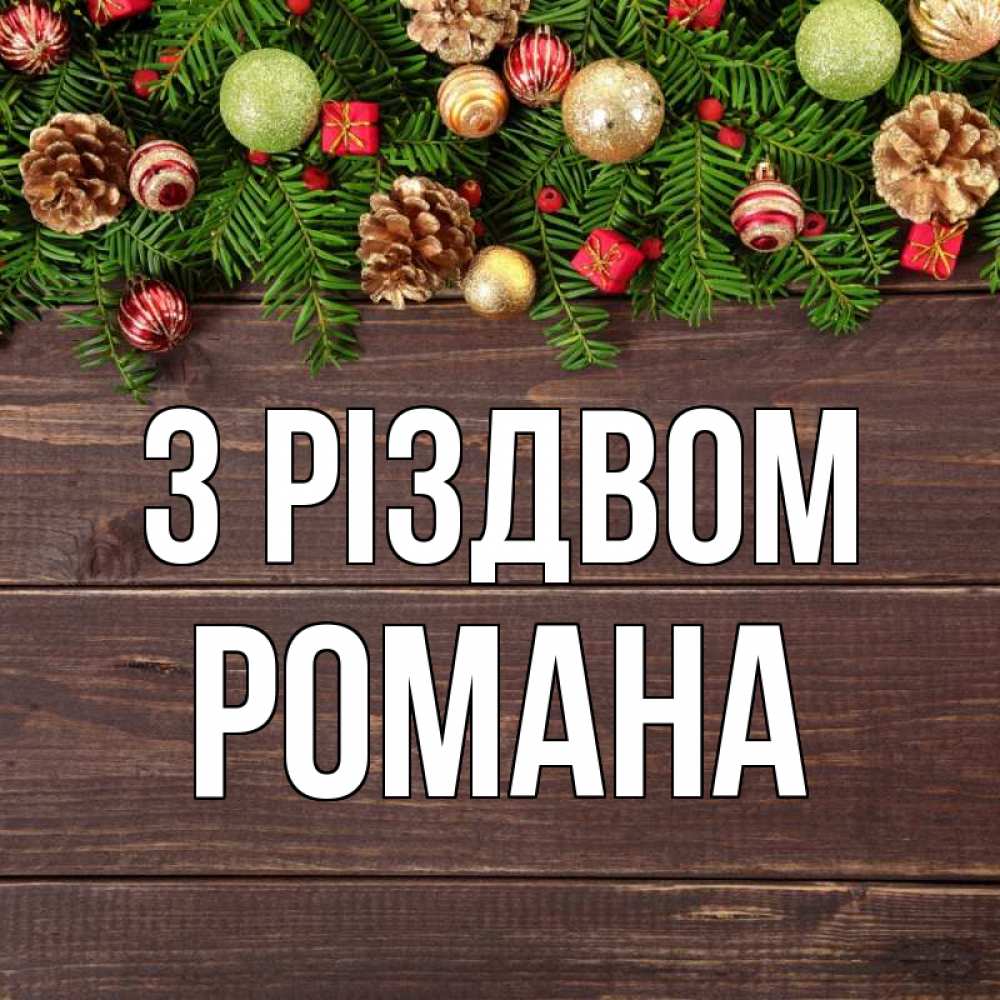 Открытка на каждый день з підписом, Романа З Різдвом с рождеством Прикольна листівка з побажанням онлайн скачати безкоштовно 