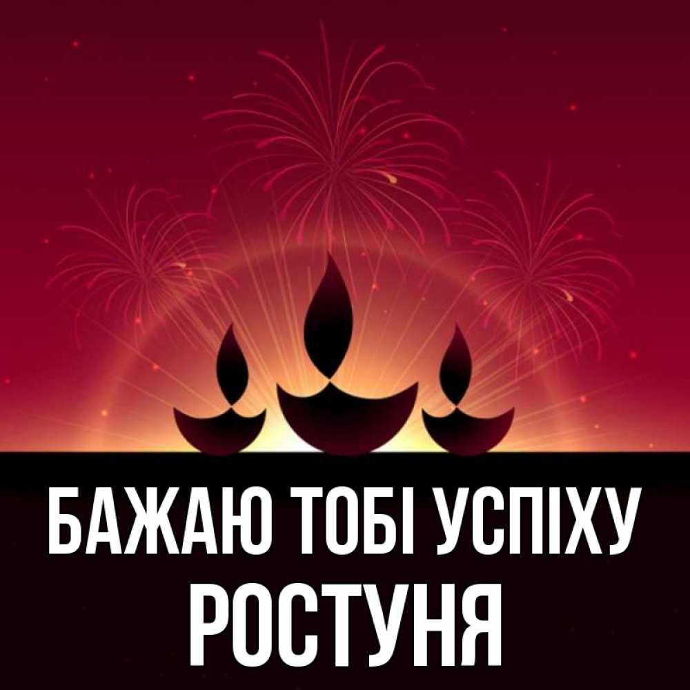 Открытка на каждый день з підписом, Ростуня Бажаю тобі успіху праздник Прикольна листівка з побажанням онлайн скачати безкоштовно 