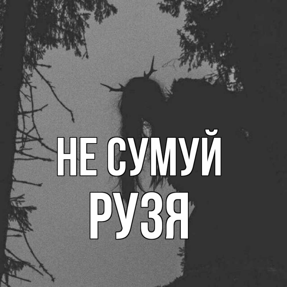 Открытка на каждый день з підписом, Рузя Не сумуй чудище лесное Прикольна листівка з побажанням онлайн скачати безкоштовно 