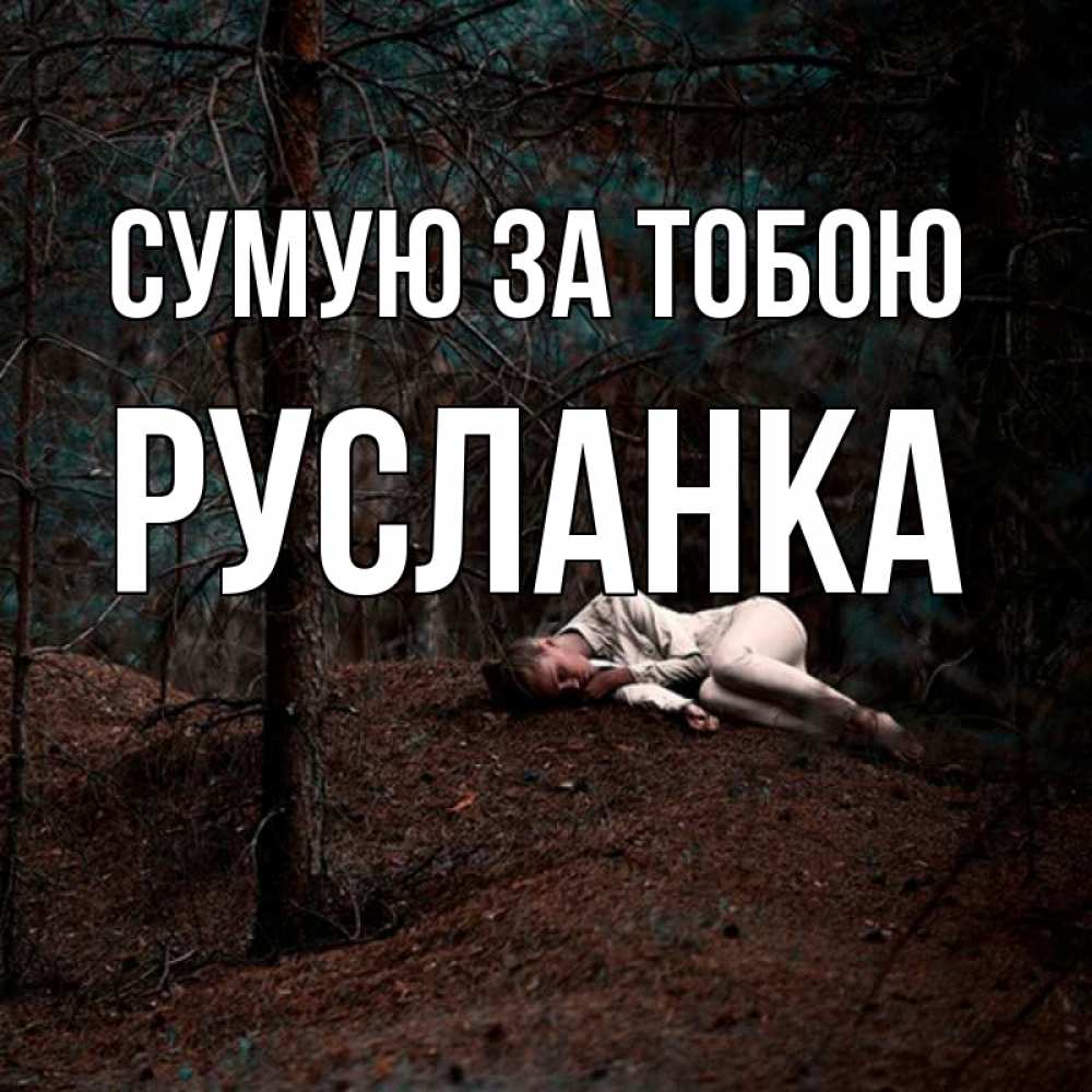 Открытка на каждый день з підписом, Русланка Сумую за тобою очень Прикольна листівка з побажанням онлайн скачати безкоштовно 
