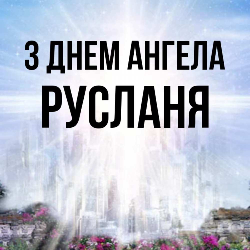 Открытка на каждый день з підписом, Русланя З Днем ангела небесный свет Прикольна листівка з побажанням онлайн скачати безкоштовно 