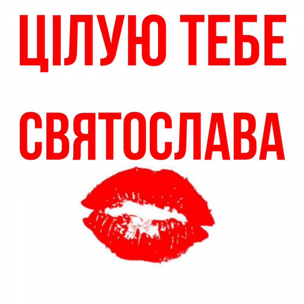 Открытка на каждый день з підписом, Святослава Цілую тебе помада и губы Прикольна листівка з побажанням онлайн скачати безкоштовно 