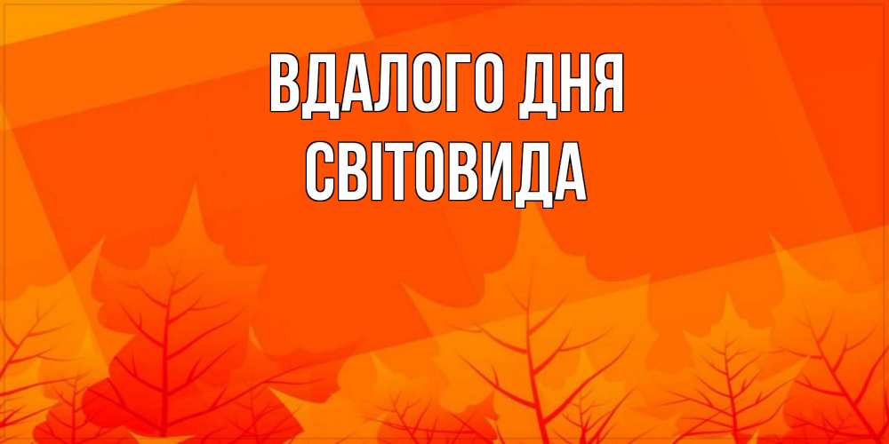Открытка на каждый день з підписом, Світовида Вдалого дня осеннее настроение Прикольна листівка з побажанням онлайн скачати безкоштовно 