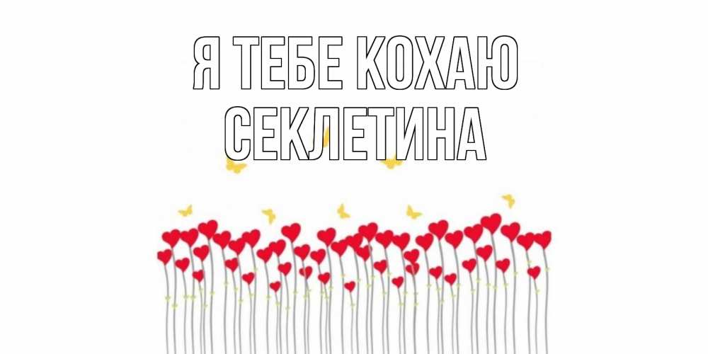 Открытка на каждый день з підписом, Секлетина Я тебе кохаю бабочки,сердечки Прикольна листівка з побажанням онлайн скачати безкоштовно 