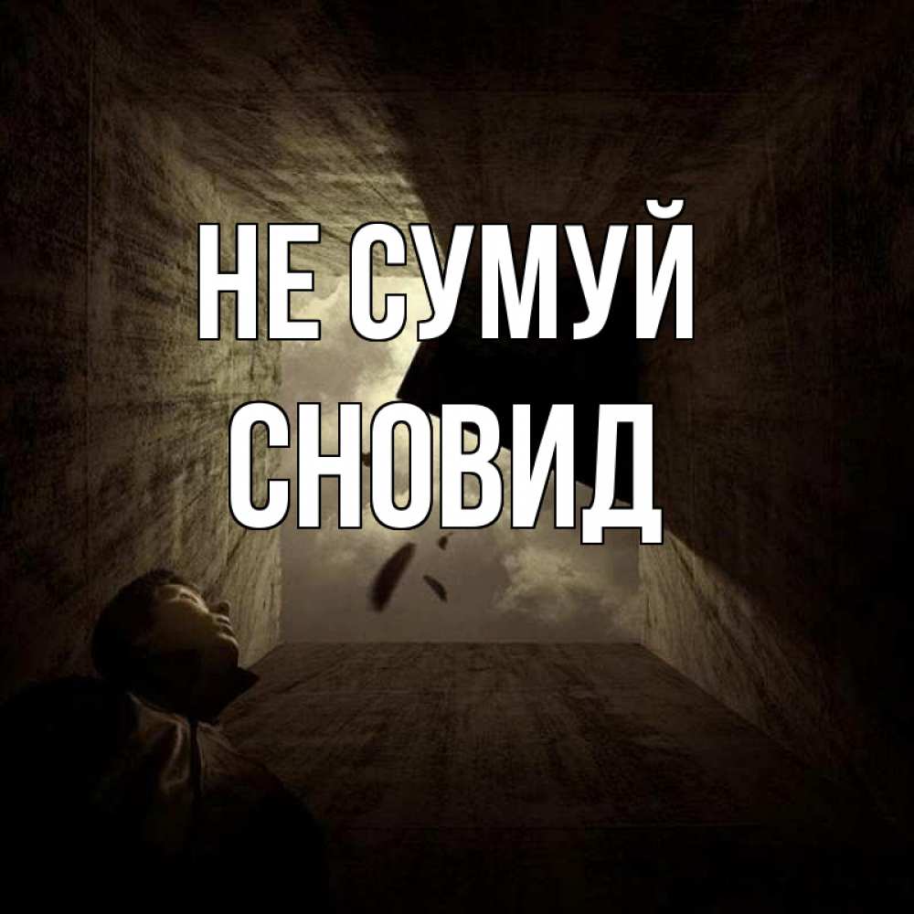 Открытка на каждый день з підписом, Сновид Не сумуй жуть Прикольна листівка з побажанням онлайн скачати безкоштовно 