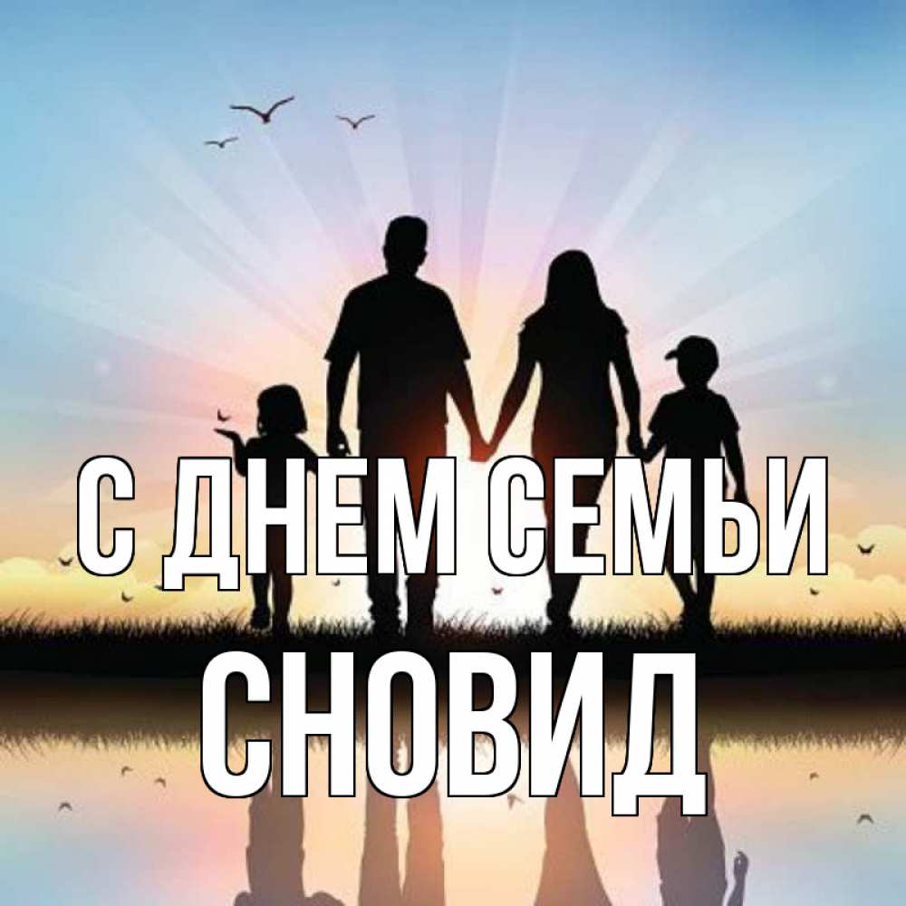 Открытка на каждый день з підписом, Сновид С днем семьи сын, дочка, мама, папа, море , закат Прикольна листівка з побажанням онлайн скачати безкоштовно 