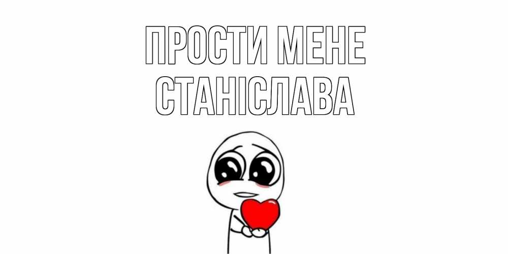 Открытка на каждый день з підписом, Станіслава Прости мене тролль фейс с сердечком просит прощения Прикольна листівка з побажанням онлайн скачати безкоштовно 