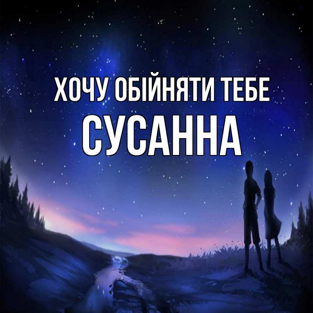 Открытка на каждый день з підписом, Сусанна Хочу обійняти тебе абстракция 1 Прикольна листівка з побажанням онлайн скачати безкоштовно 
