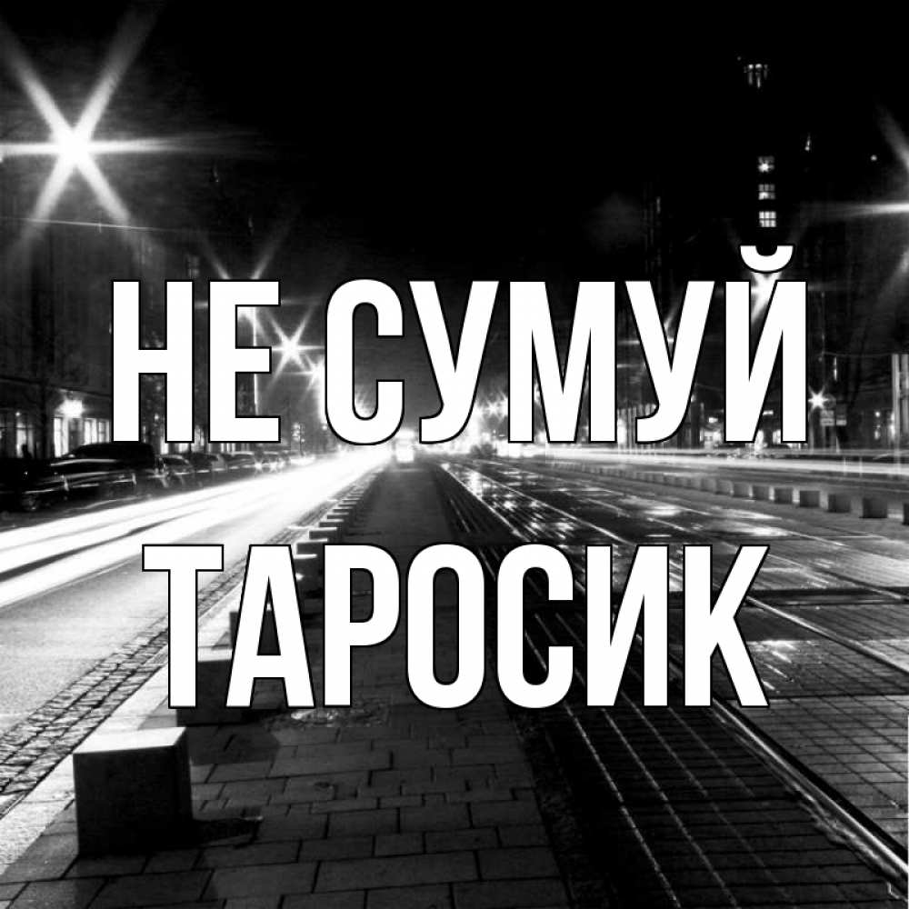 Открытка на каждый день з підписом, Таросик Не сумуй ночной проспект Прикольна листівка з побажанням онлайн скачати безкоштовно 