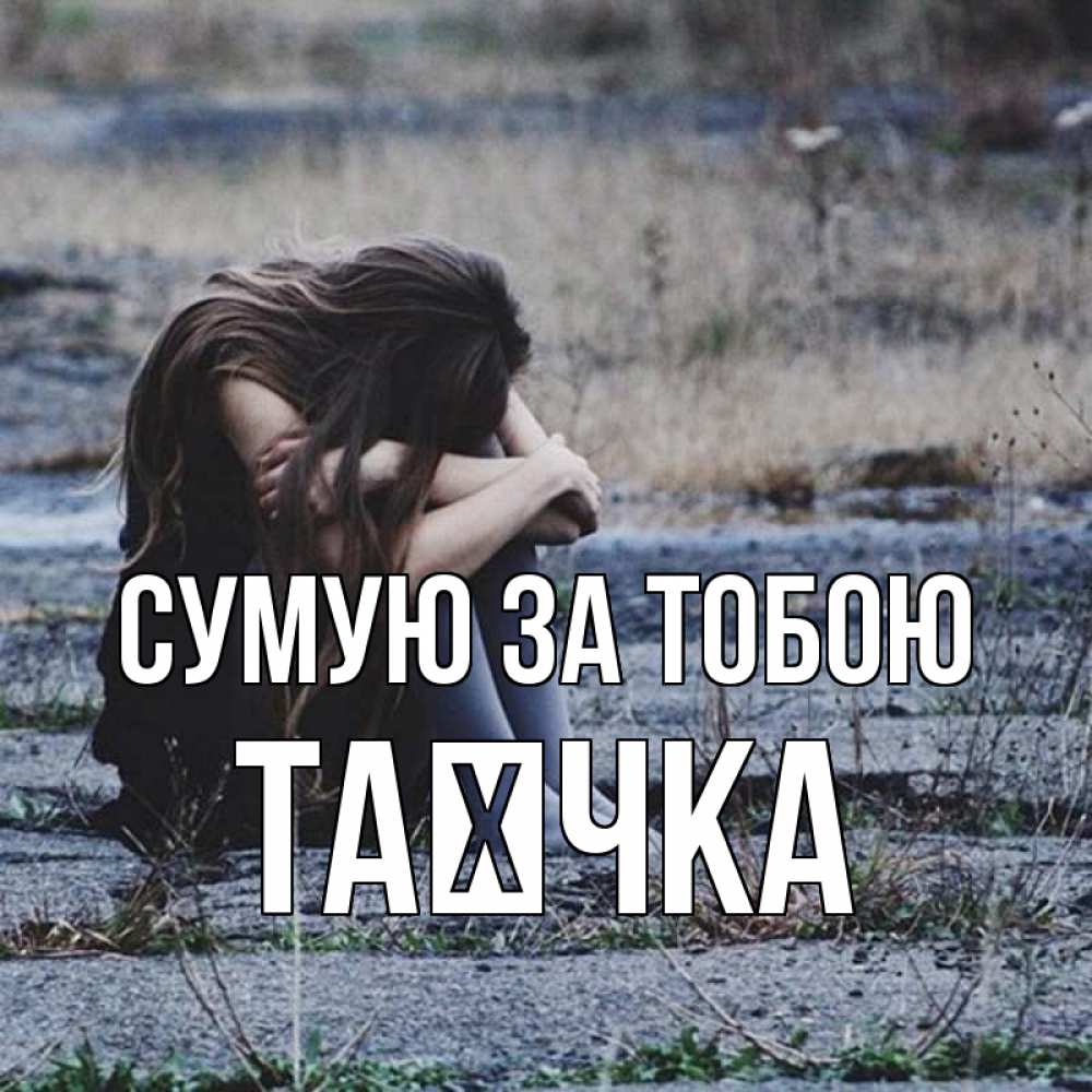 Открытка на каждый день з підписом, Таєчка Сумую за тобою мне скучно очень Прикольна листівка з побажанням онлайн скачати безкоштовно 