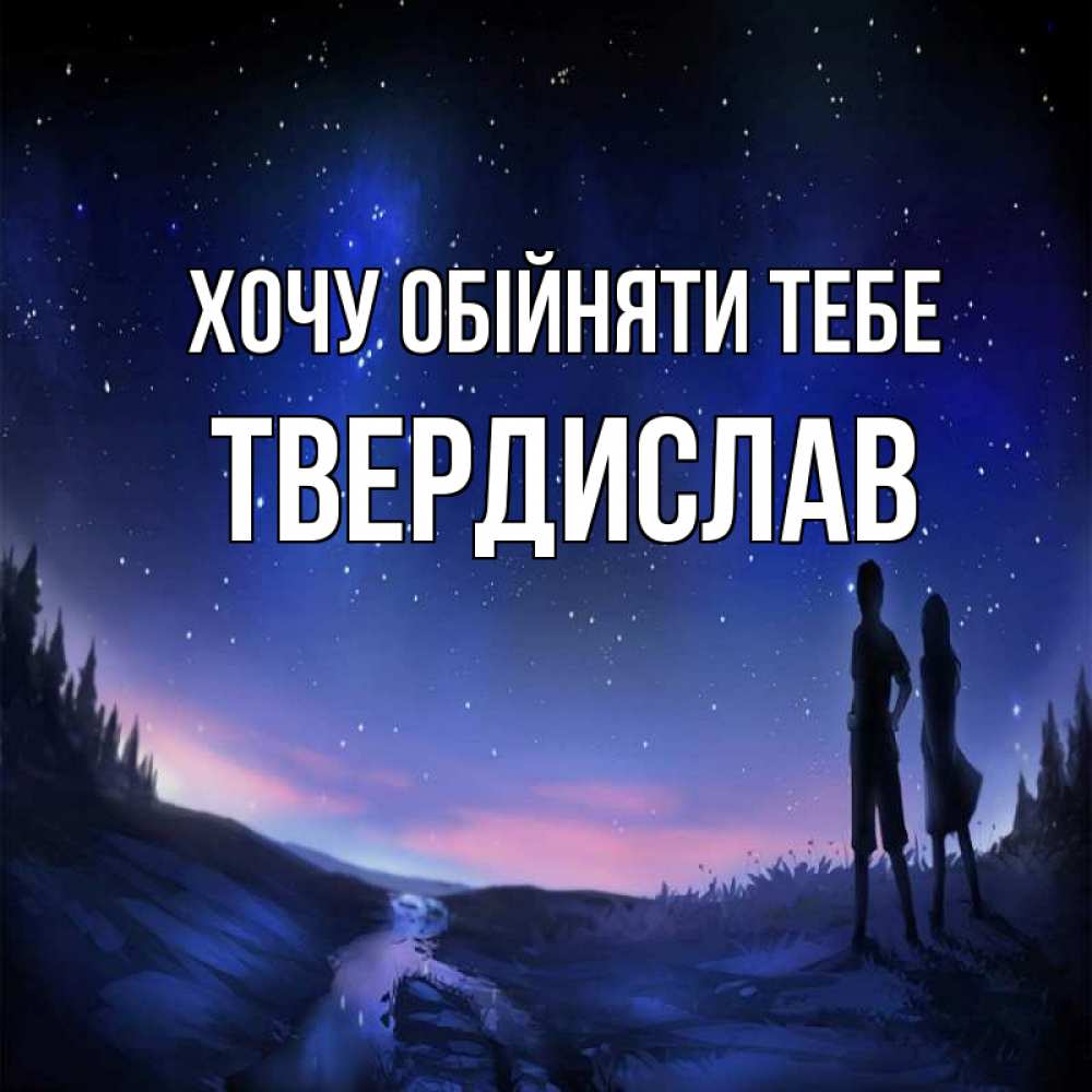 Открытка на каждый день з підписом, Твердислав Хочу обійняти тебе абстракция 1 Прикольна листівка з побажанням онлайн скачати безкоштовно 