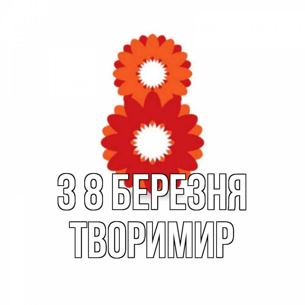 Открытка на каждый день з підписом, Творимир З 8 БЕРЕЗНЯ восьмерка из лепестков Прикольна листівка з побажанням онлайн скачати безкоштовно 