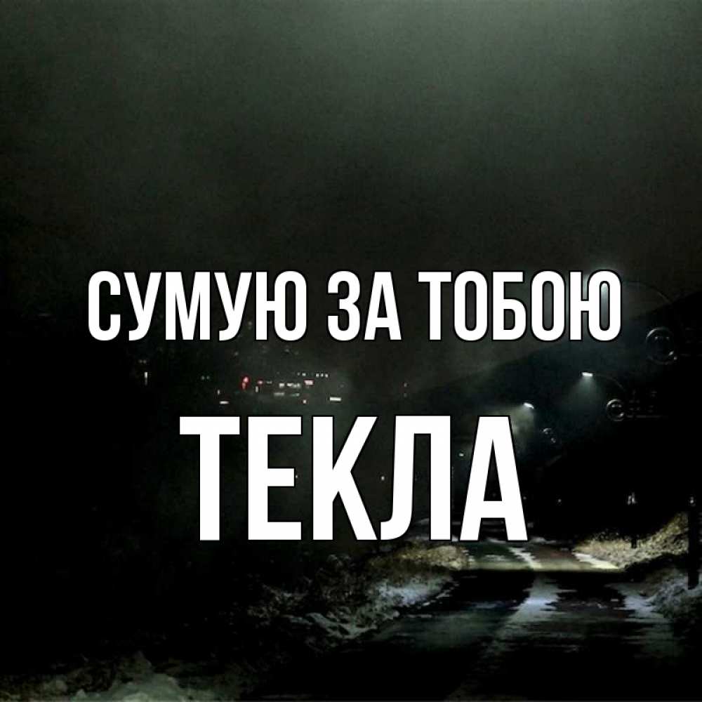 Открытка на каждый день з підписом, Текла Сумую за тобою окраина города Прикольна листівка з побажанням онлайн скачати безкоштовно 