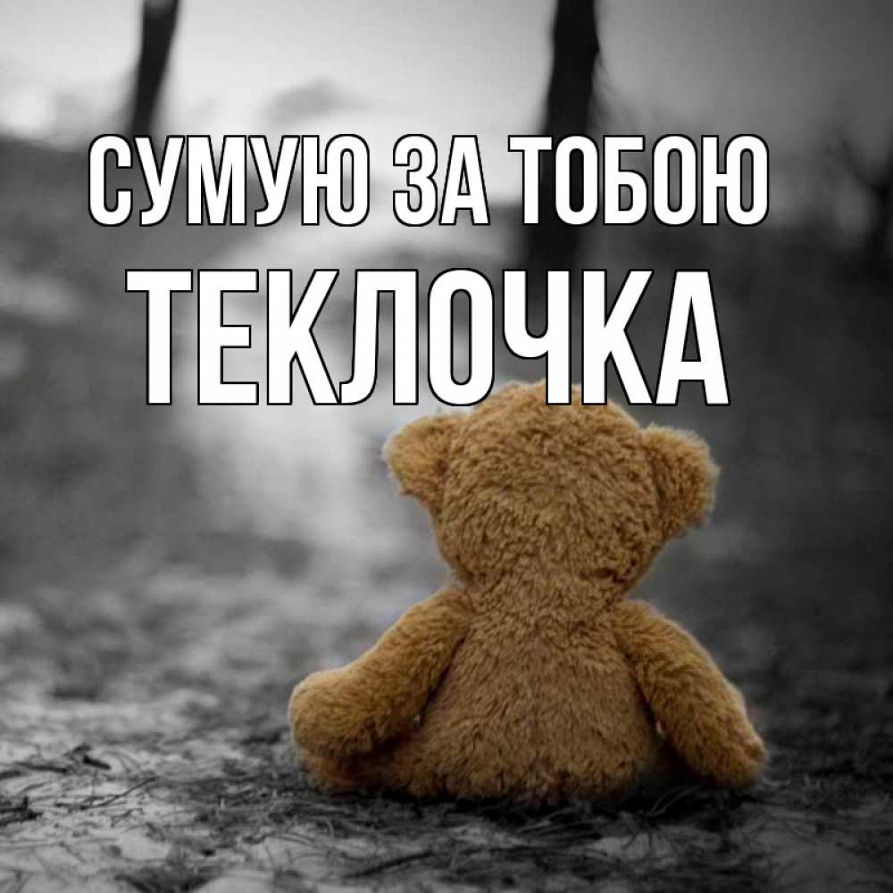 Открытка на каждый день з підписом, Теклочка Сумую за тобою красивые открытки Прикольна листівка з побажанням онлайн скачати безкоштовно 