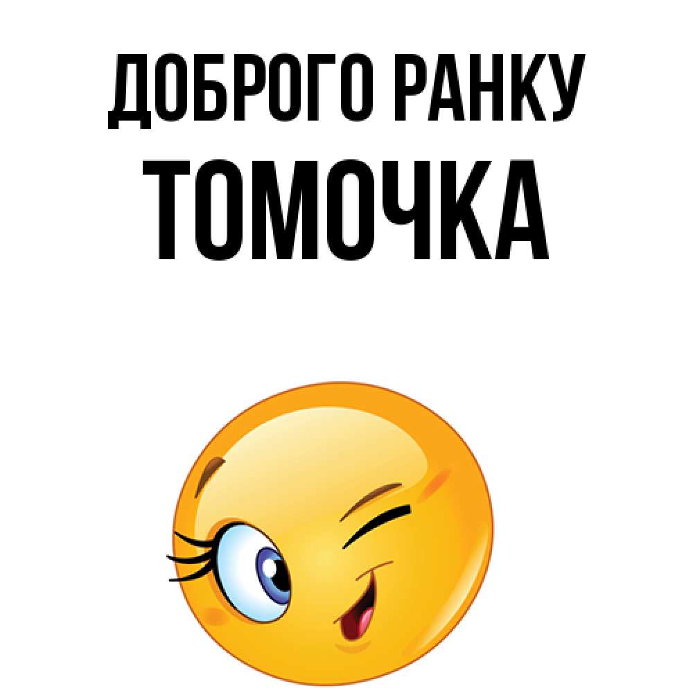 Открытка на каждый день з підписом, Томочка Доброго ранку хорошее настроение Прикольна листівка з побажанням онлайн скачати безкоштовно 