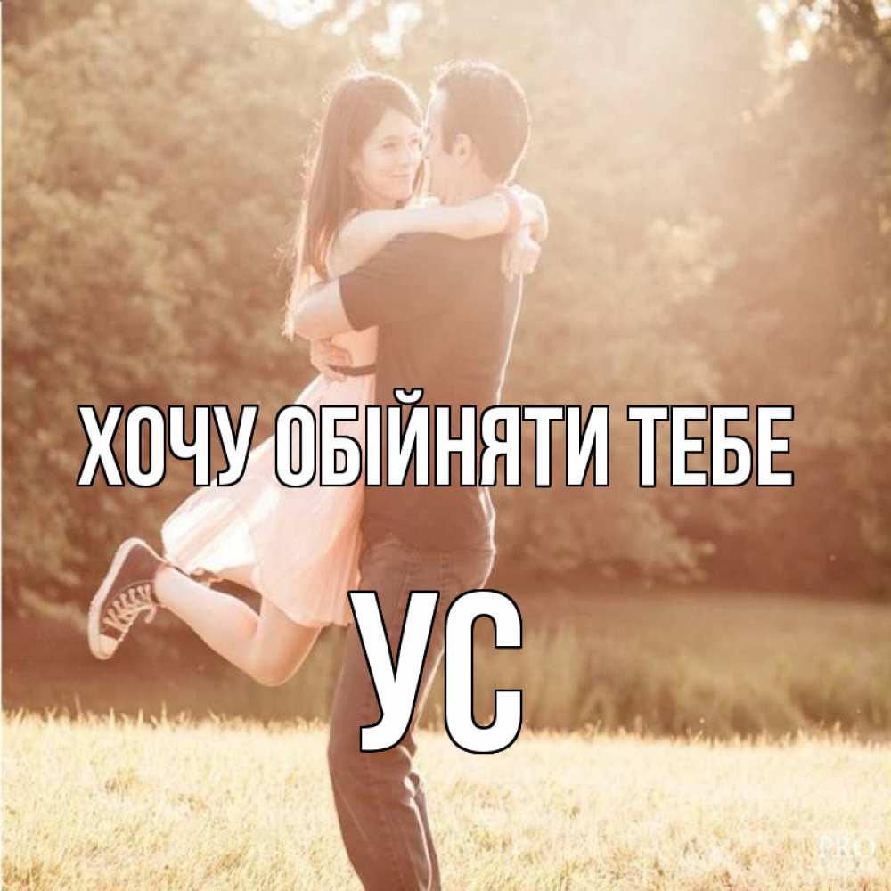 Открытка на каждый день з підписом, Ус Хочу обійняти тебе парень и девушка фото под фильтром Прикольна листівка з побажанням онлайн скачати безкоштовно 