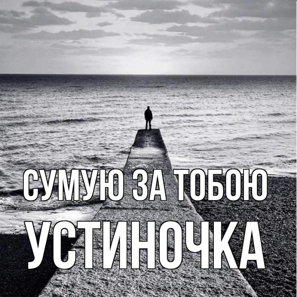 Открытка на каждый день з підписом, Устиночка Сумую за тобою скучашки Прикольна листівка з побажанням онлайн скачати безкоштовно 