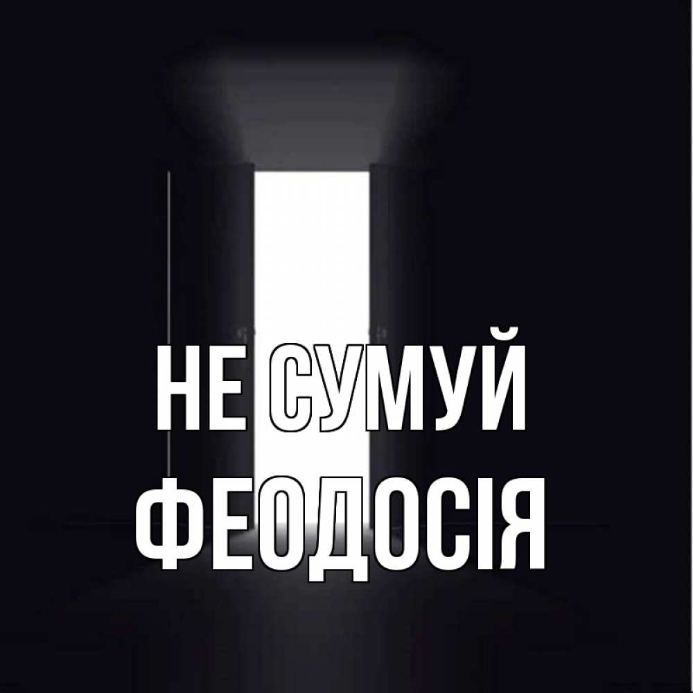 Открытка на каждый день з підписом, Феодосія Не сумуй открытая дверь Прикольна листівка з побажанням онлайн скачати безкоштовно 