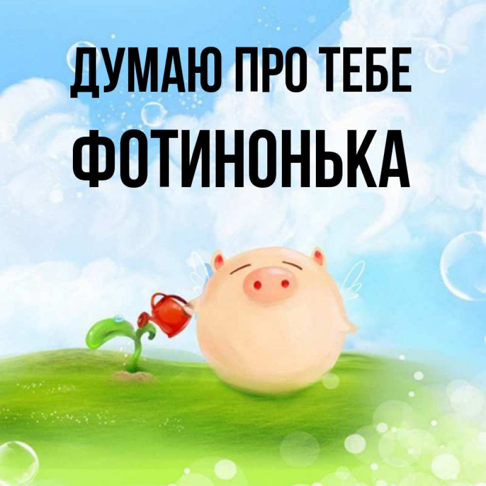 Открытка на каждый день з підписом, Фотинонька Думаю про тебе позитивная свинюшка Прикольна листівка з побажанням онлайн скачати безкоштовно 