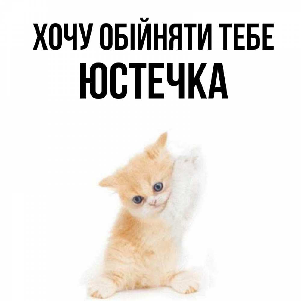 Открытка на каждый день з підписом, Юстечка Хочу обійняти тебе я хочу очень скорее обнимаешек Прикольна листівка з побажанням онлайн скачати безкоштовно 
