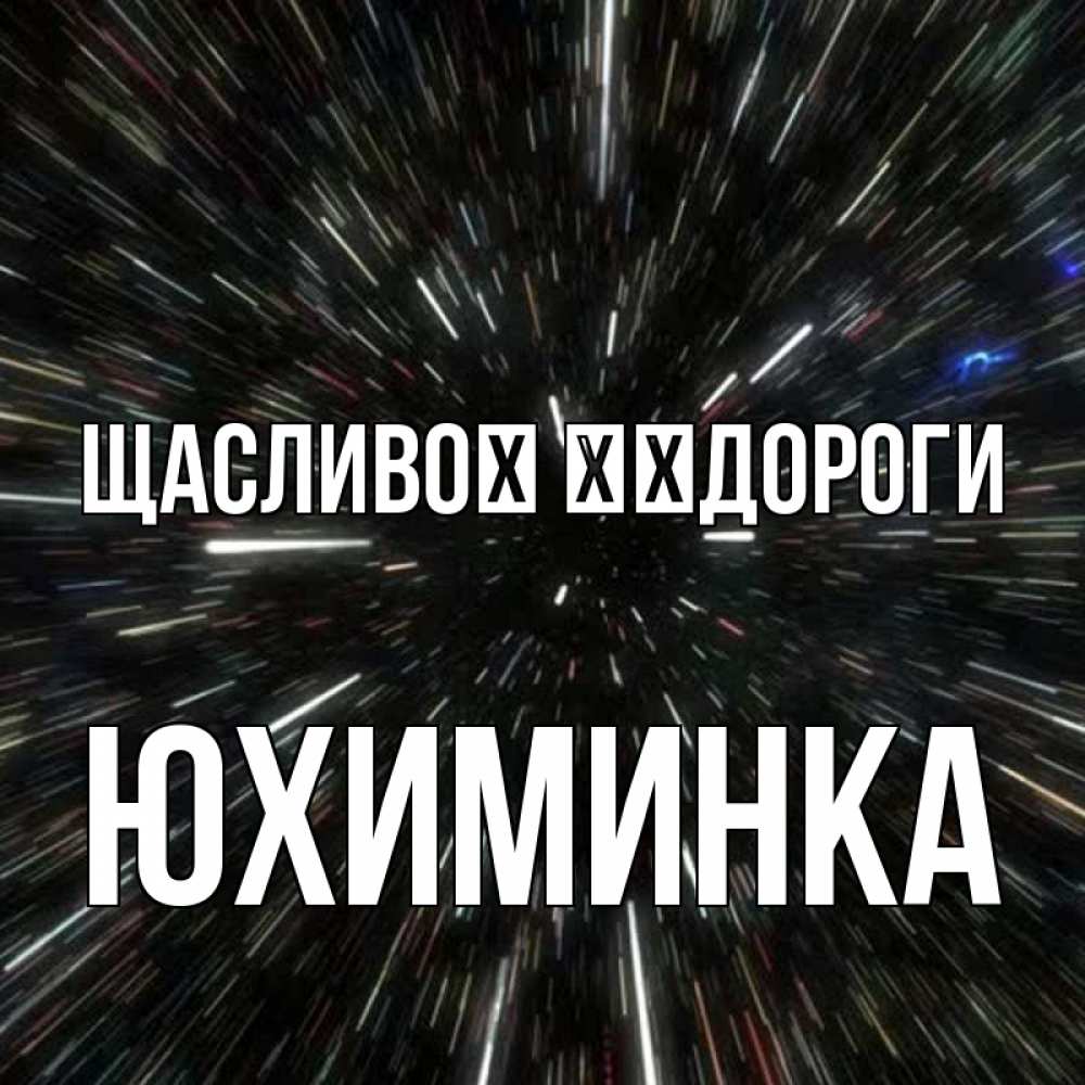 Открытка на каждый день з підписом, Юхиминка Щасливої ​​дороги туннель Прикольна листівка з побажанням онлайн скачати безкоштовно 