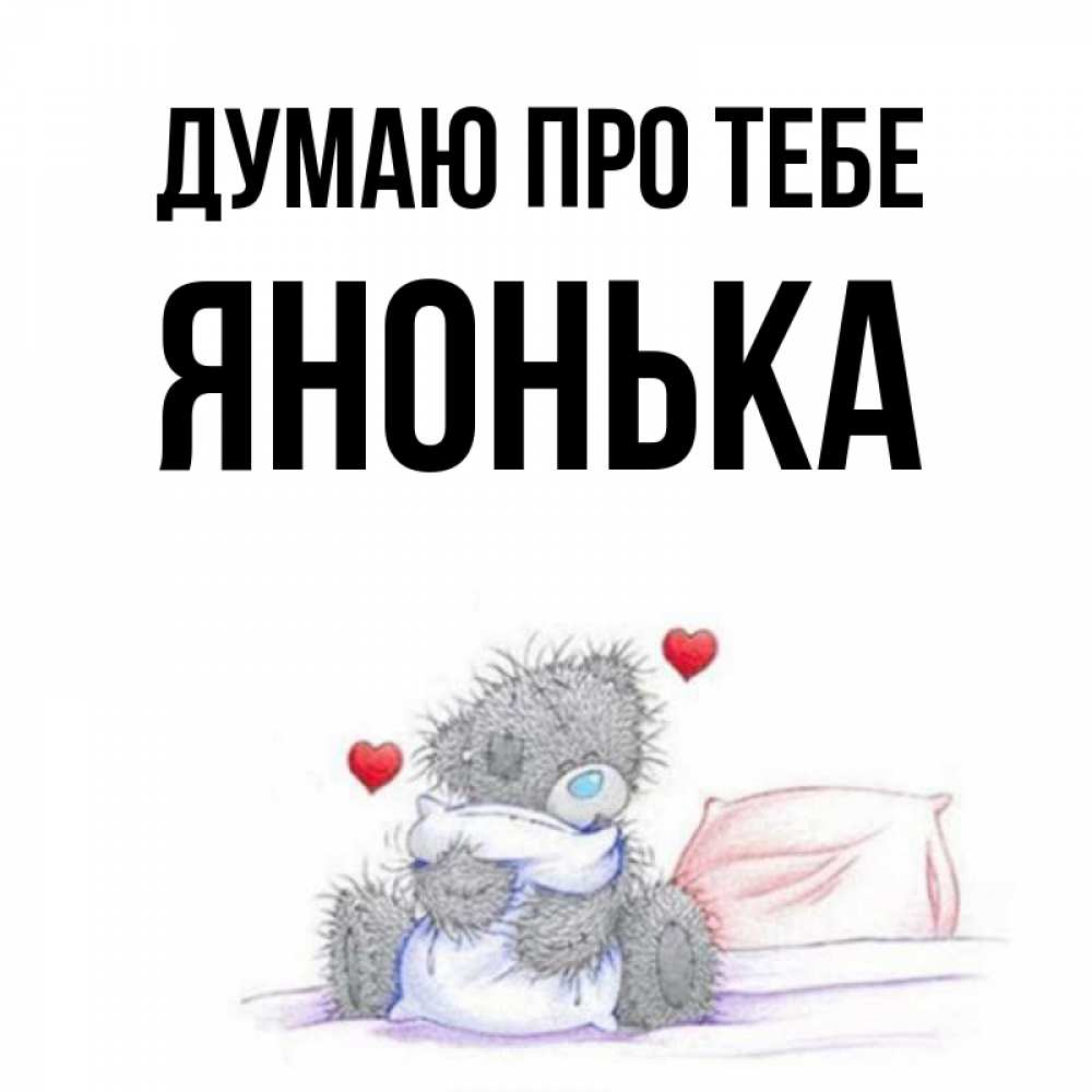 Открытка на каждый день з підписом, Янонька Думаю про тебе мишка на кровати Прикольна листівка з побажанням онлайн скачати безкоштовно 