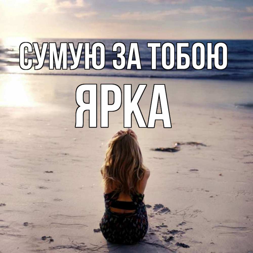 Открытка на каждый день з підписом, Ярка Сумую за тобою тебя 1 Прикольна листівка з побажанням онлайн скачати безкоштовно 