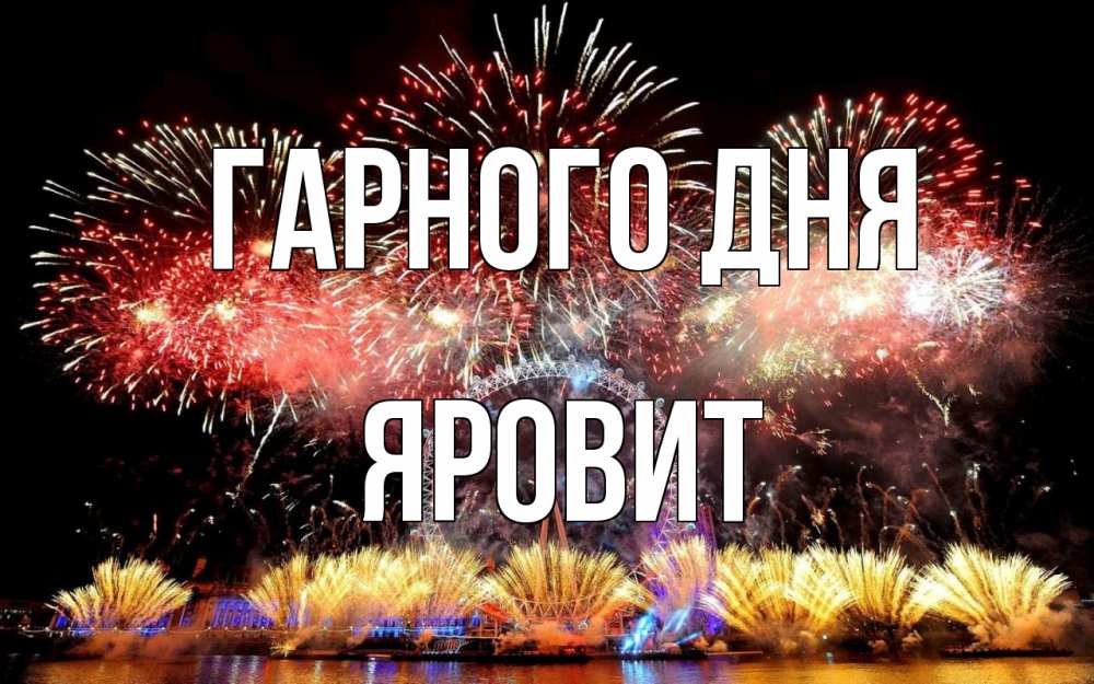 Открытка на каждый день з підписом, Яровит Гарного дня Фейрверг 2 Прикольна листівка з побажанням онлайн скачати безкоштовно 