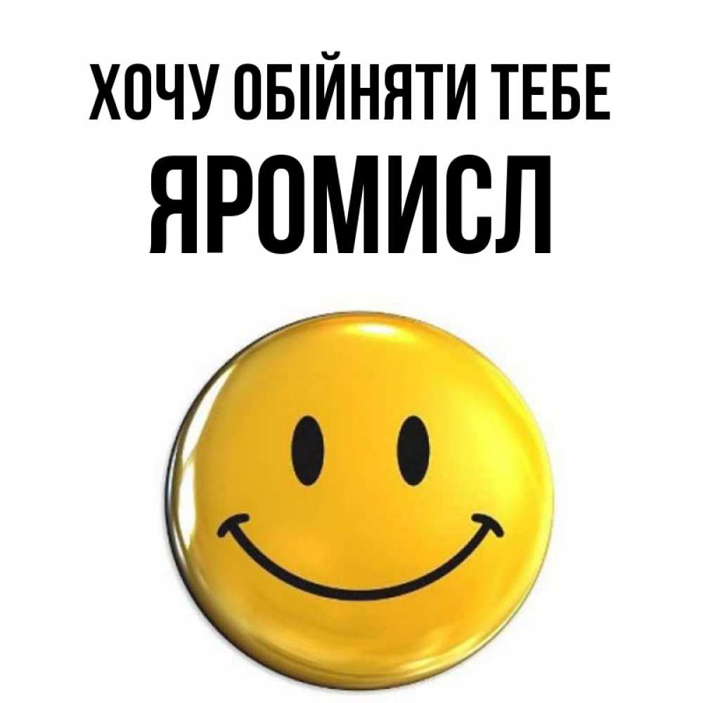 Открытка на каждый день з підписом, Яромисл Хочу обійняти тебе открытки которые можно подписывать онлайн по своему усмотрению бесплатно Прикольна листівка з побажанням онлайн скачати безкоштовно 