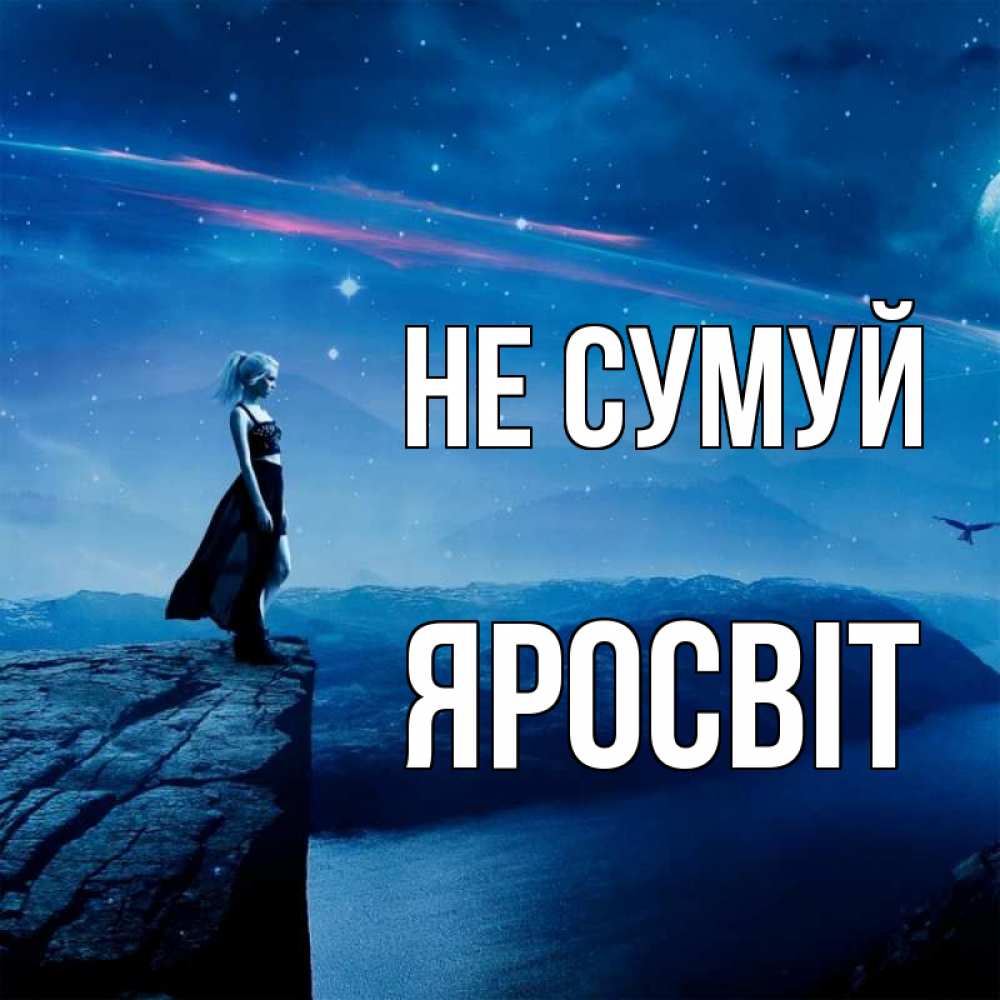 Открытка на каждый день з підписом, Яросвіт Не сумуй вода и скала Прикольна листівка з побажанням онлайн скачати безкоштовно 