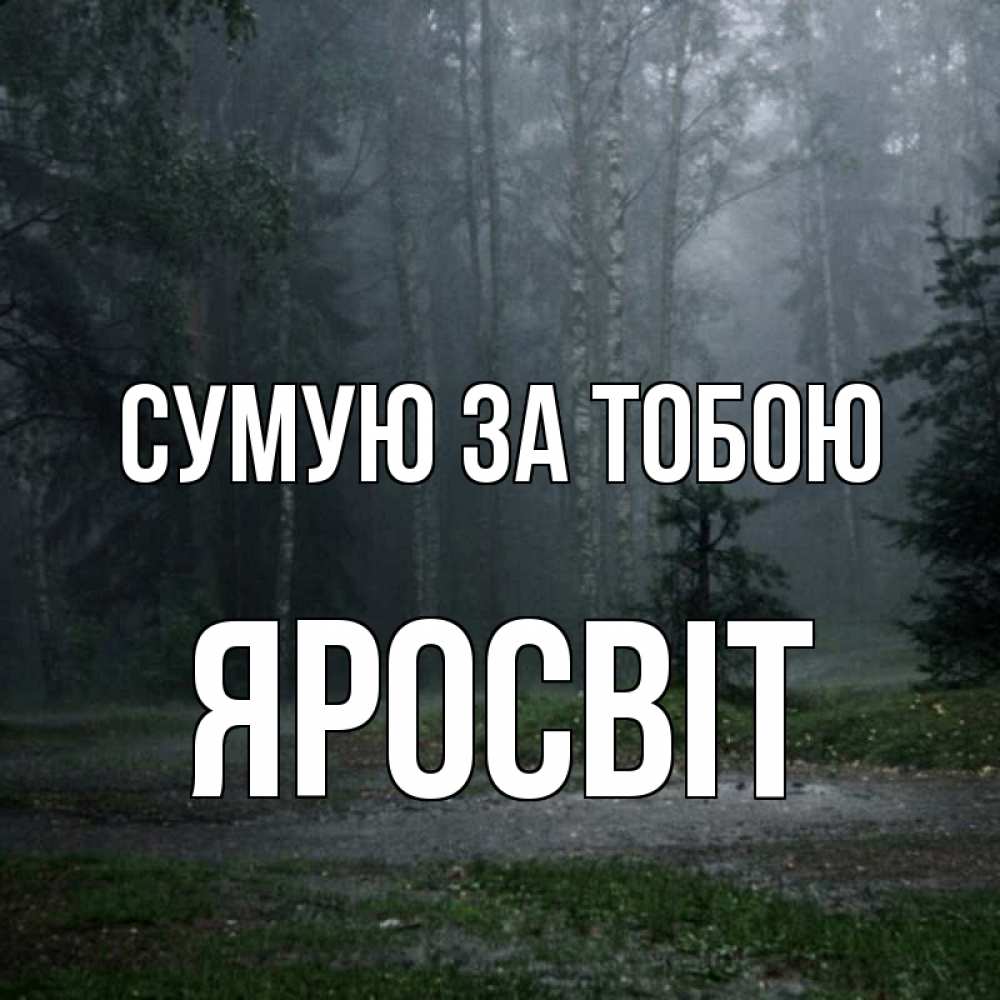 Открытка на каждый день з підписом, Яросвіт Сумую за тобою одна и плохо мне Прикольна листівка з побажанням онлайн скачати безкоштовно 