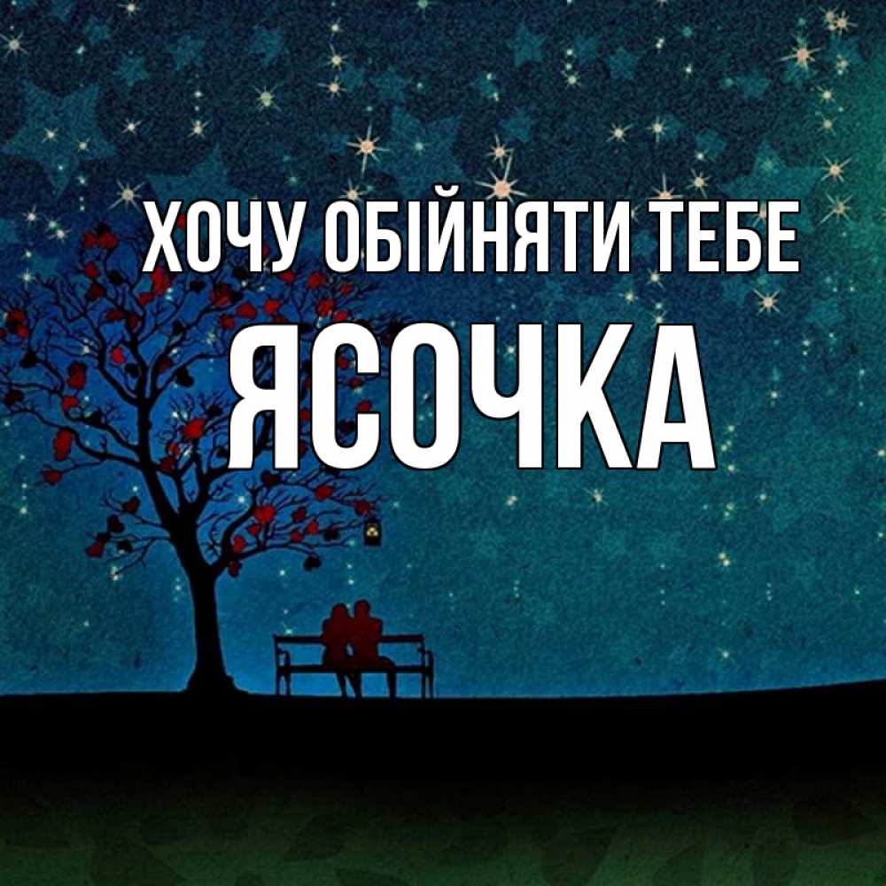 Открытка на каждый день з підписом, Ясочка Хочу обійняти тебе много звезд Прикольна листівка з побажанням онлайн скачати безкоштовно 