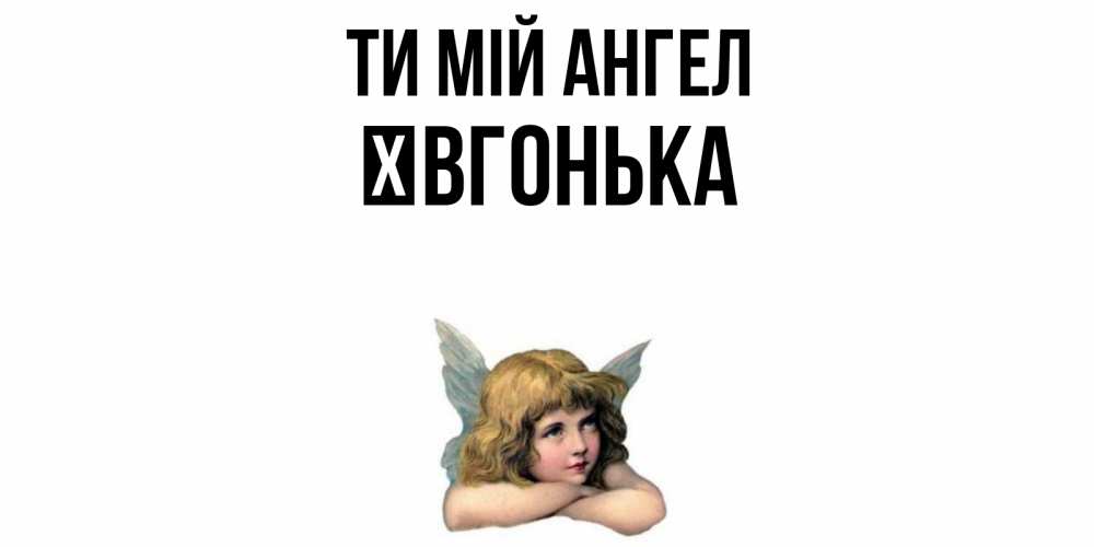 Открытка на каждый день з підписом, Ївгонька Ти мій ангел ангел Прикольна листівка з побажанням онлайн скачати безкоштовно 