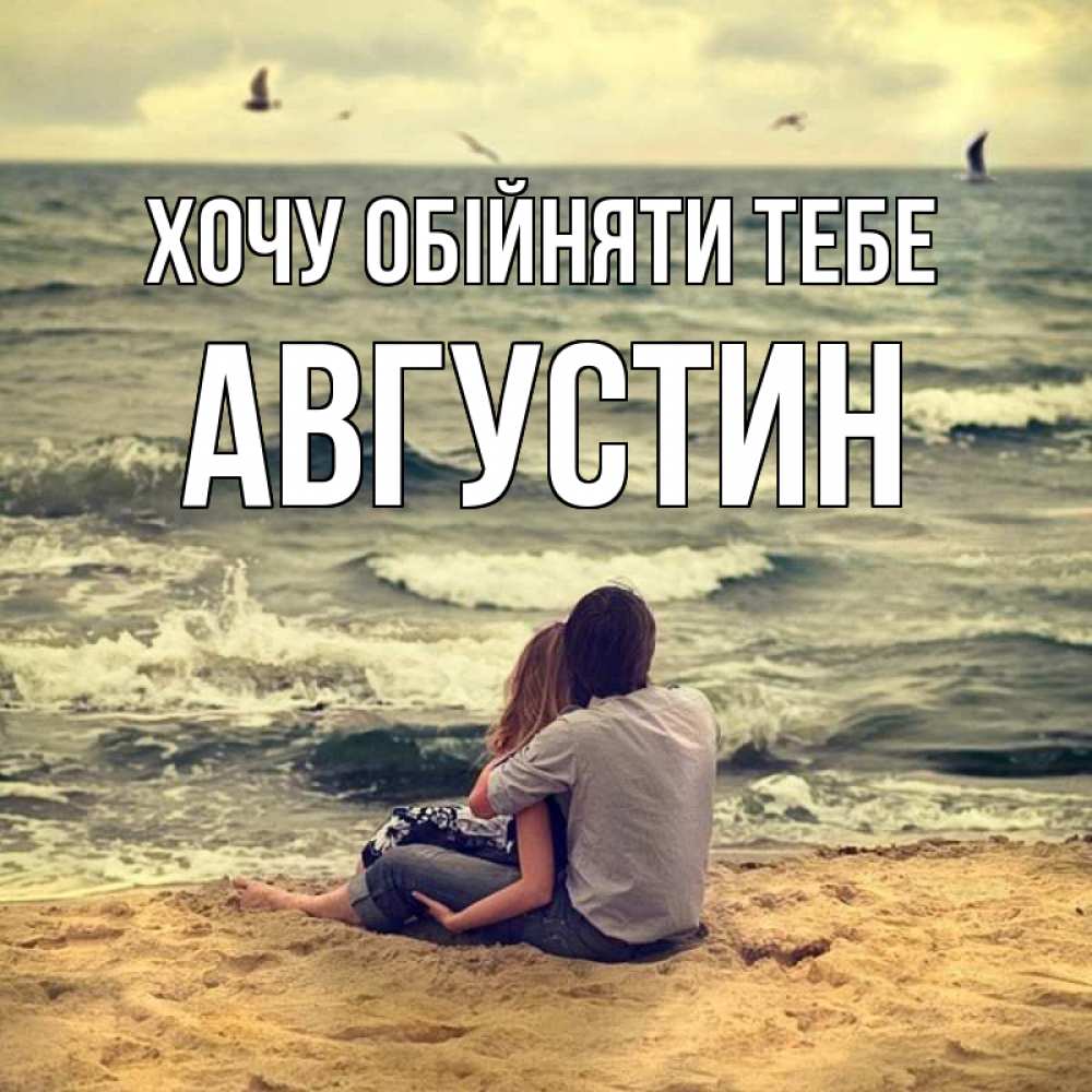 Открытка на каждый день з підписом, Августин Хочу обійняти тебе возлюбленные на песочке Прикольна листівка з побажанням онлайн скачати безкоштовно 