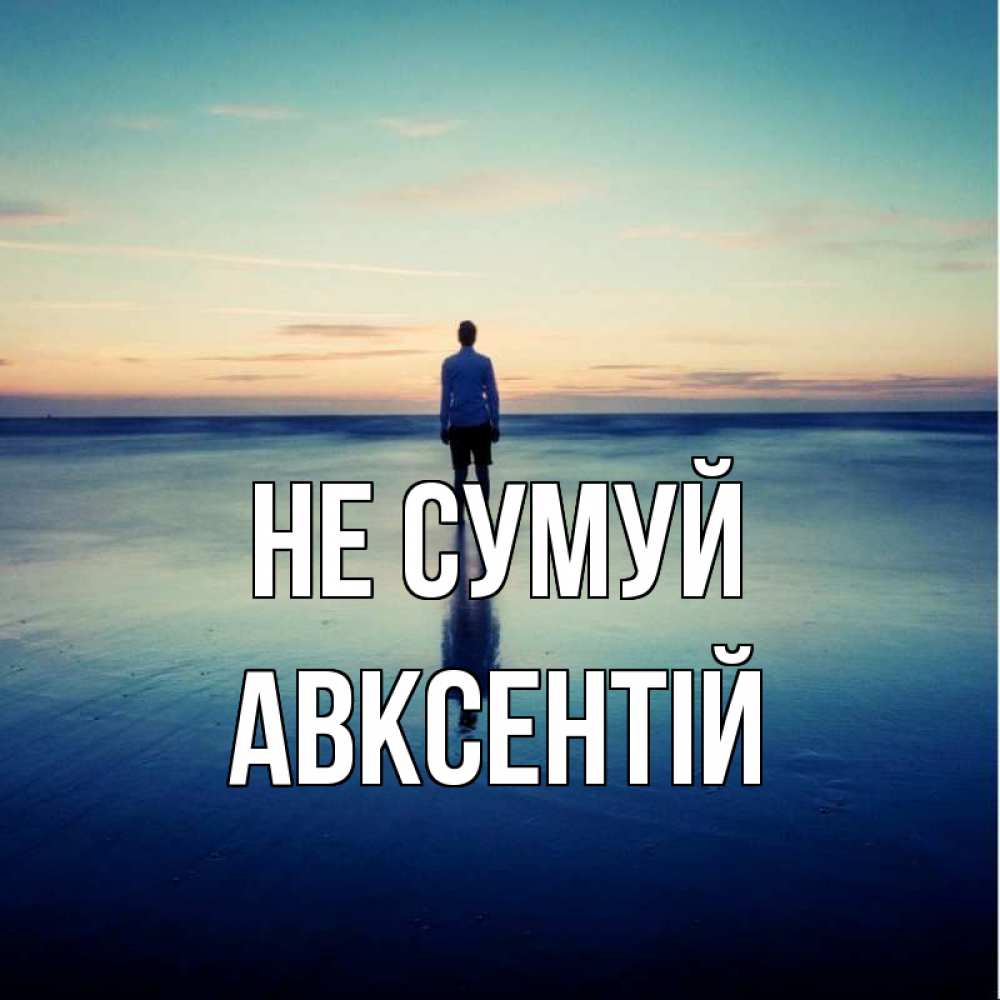 Открытка на каждый день з підписом, Авксентій Не сумуй небо и гладь льда Прикольна листівка з побажанням онлайн скачати безкоштовно 