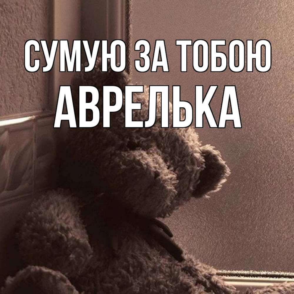 Открытка на каждый день з підписом, Аврелька Сумую за тобою скучаем тут Прикольна листівка з побажанням онлайн скачати безкоштовно 