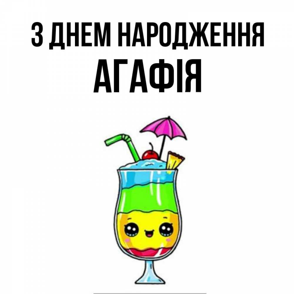 Открытка на каждый день з підписом, Агафія З Днем народження с зонтиком Прикольна листівка з побажанням онлайн скачати безкоштовно 