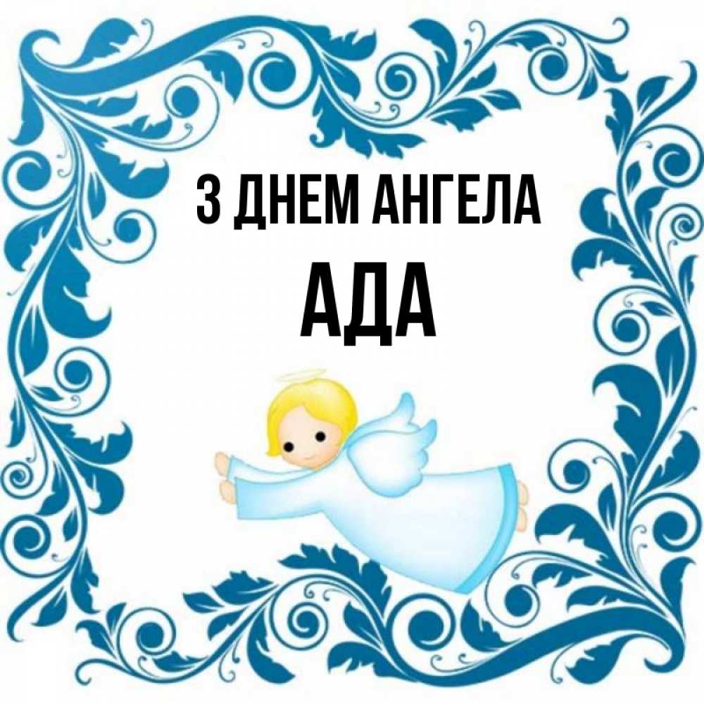 Открытка на каждый день з підписом, Ада З Днем ангела девочка ангел и синяя рамка Прикольна листівка з побажанням онлайн скачати безкоштовно 