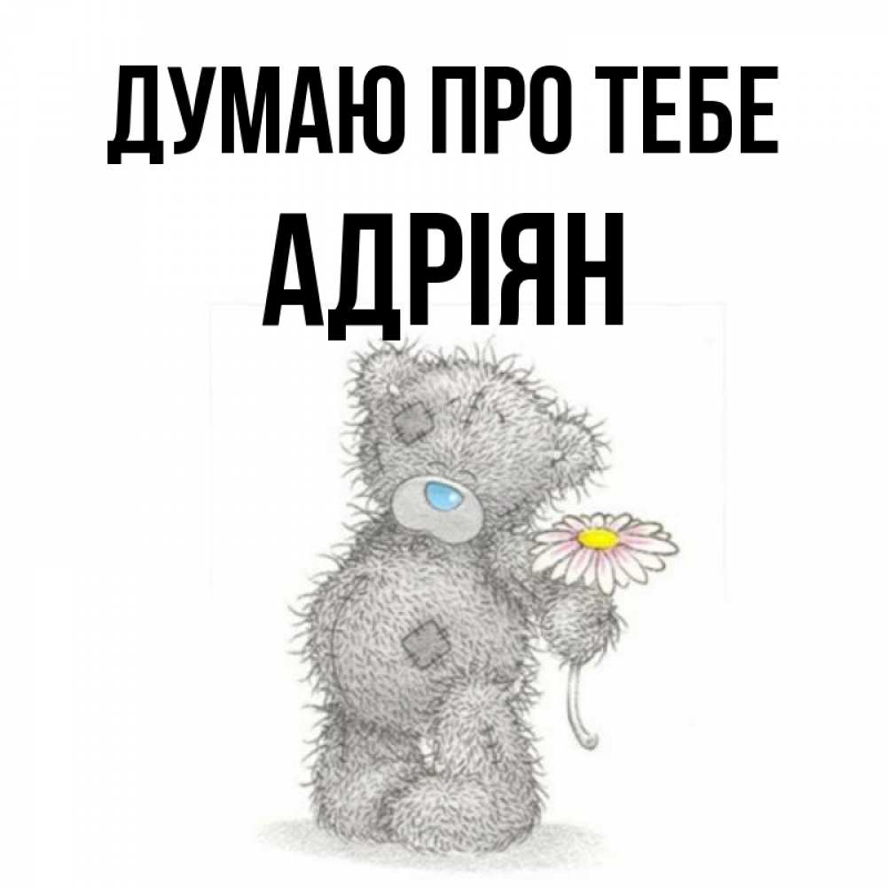 Открытка на каждый день з підписом, Адріян Думаю про тебе мысли только о тебе Прикольна листівка з побажанням онлайн скачати безкоштовно 