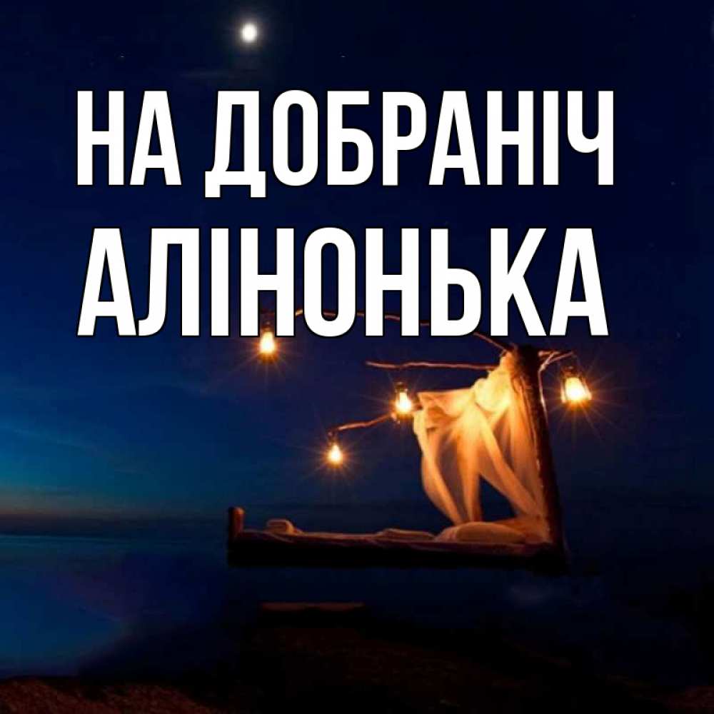 Открытка на каждый день з підписом, Алінонька На добраніч милый мой Прикольна листівка з побажанням онлайн скачати безкоштовно 