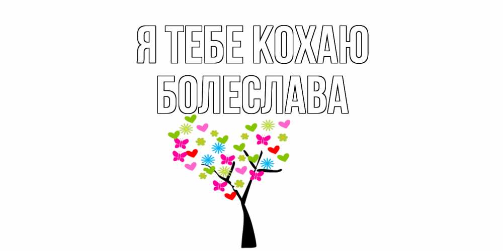 Открытка на каждый день з підписом, Болеслава Я тебе кохаю Дерево, бабочки Прикольна листівка з побажанням онлайн скачати безкоштовно 