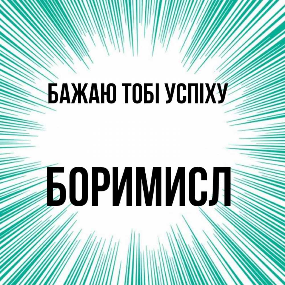 Открытка на каждый день з підписом, Боримисл Бажаю тобі успіху на удачу Прикольна листівка з побажанням онлайн скачати безкоштовно 