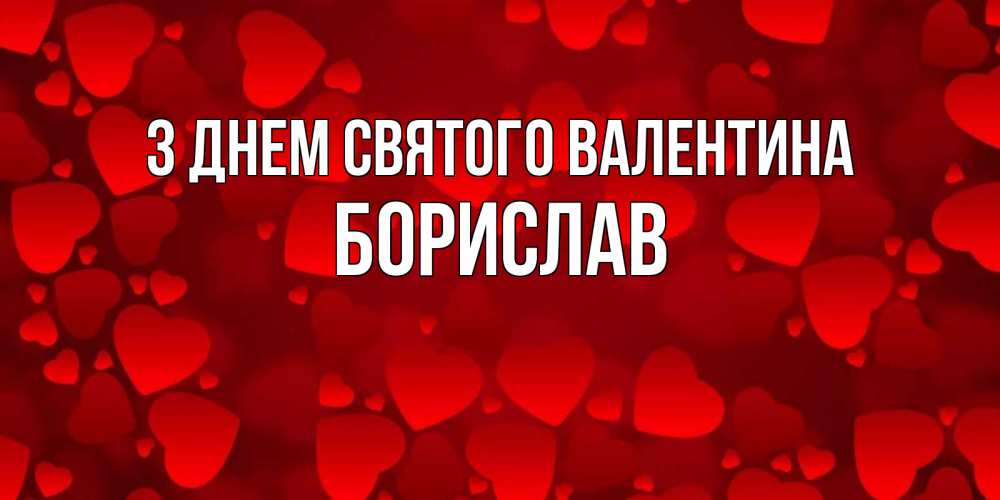 Открытка на каждый день з підписом, Борислав З Днем Святого Валентина новые бесплатные открытки на 14 февраля, день всех влюбленных Прикольна листівка з побажанням онлайн скачати безкоштовно 