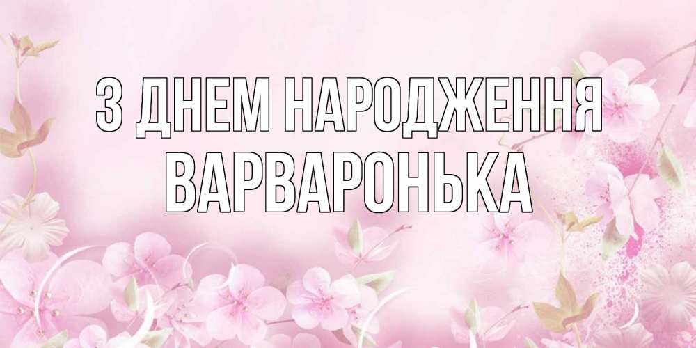 Открытка на каждый день з підписом, Варваронька З Днем народження нежные цветы Прикольна листівка з побажанням онлайн скачати безкоштовно 