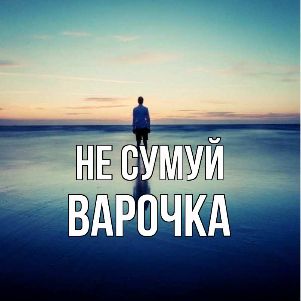Открытка на каждый день з підписом, Варочка Не сумуй небо и гладь льда Прикольна листівка з побажанням онлайн скачати безкоштовно 
