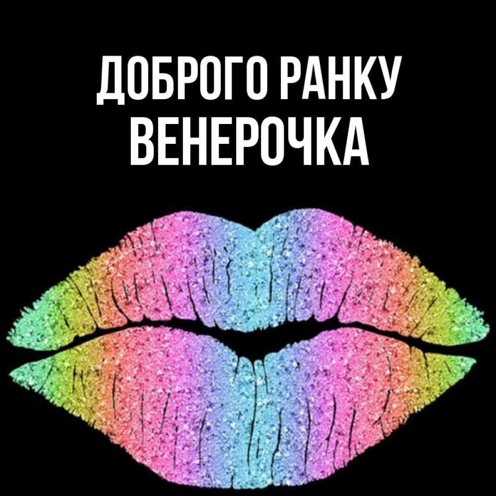 Открытка на каждый день з підписом, Венерочка Доброго ранку радужные губы Прикольна листівка з побажанням онлайн скачати безкоштовно 