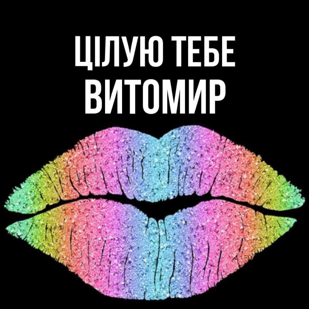 Открытка на каждый день з підписом, Витомир Цілую тебе след от губ на черном фоне Прикольна листівка з побажанням онлайн скачати безкоштовно 
