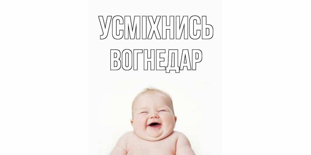 Открытка на каждый день з підписом, Вогнедар Усміхнись ребенок Прикольна листівка з побажанням онлайн скачати безкоштовно 