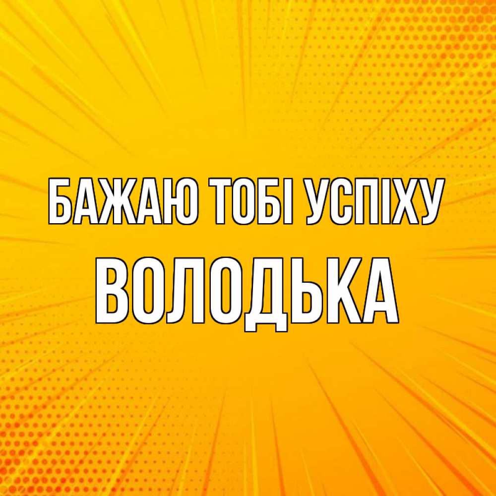 Открытка на каждый день з підписом, Володька Бажаю тобі успіху фон Прикольна листівка з побажанням онлайн скачати безкоштовно 