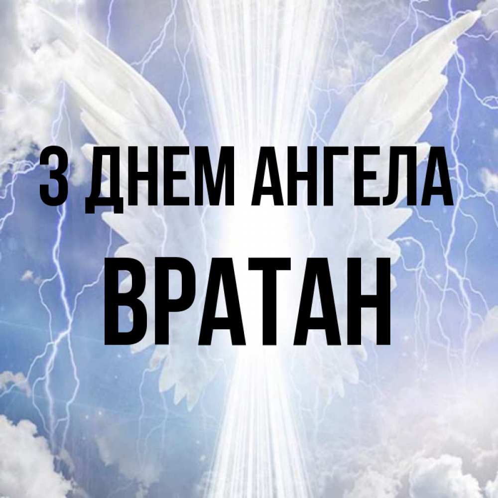 Открытка на каждый день з підписом, Вратан З Днем ангела молнии на небе и свет Прикольна листівка з побажанням онлайн скачати безкоштовно 